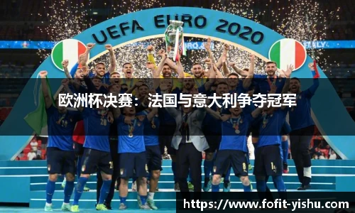 欧洲杯决赛：法国与意大利争夺冠军