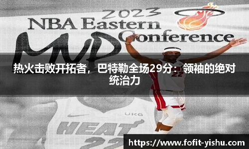热火击败开拓者，巴特勒全场29分：领袖的绝对统治力