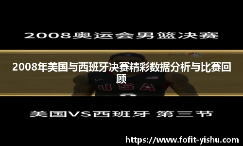 2008年美国与西班牙决赛精彩数据分析与比赛回顾