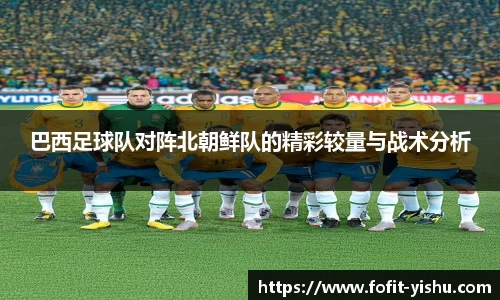 巴西足球队对阵北朝鲜队的精彩较量与战术分析