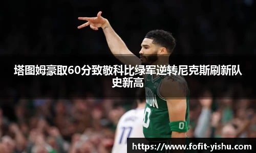 塔图姆豪取60分致敬科比绿军逆转尼克斯刷新队史新高