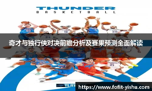 奇才与独行侠对决前瞻分析及赛果预测全面解读
