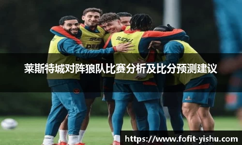 莱斯特城对阵狼队比赛分析及比分预测建议