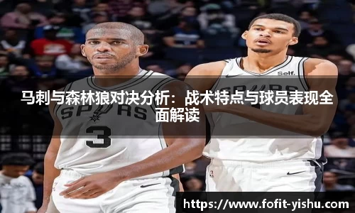 马刺与森林狼对决分析：战术特点与球员表现全面解读