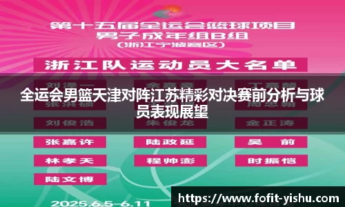 全运会男篮天津对阵江苏精彩对决赛前分析与球员表现展望