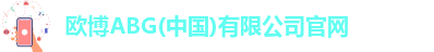 欧博abg